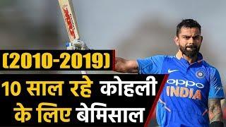 Virat Kohli ends Decade with Most runs, Centuries, Catches, Man of the match awards | वनइंडिया हिंदी