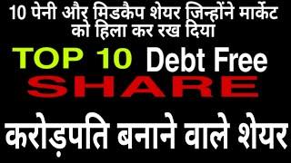 Top 10 Penny And Small Cap Share।Top 10 Best Debt Free Stocks Which you Should Buy।दमदार पेनी स्टॉक