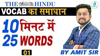 Vocab ka Samadhan 01 | Daily Vocab Words | English Vocabulary | English Vocab Words | By Amit Sir