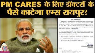 Coronavirus से लड़ने के लिए Doctors की सैलरी काटकर PM CARES Fund में डालना सही? | COVID-19