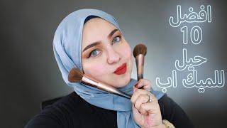 TOP 10 MAKEUP TRICKS | افضل 10 حيل للميك اب