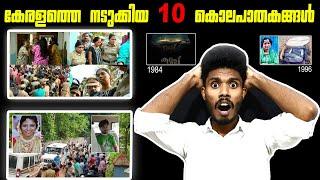 കേരളത്തെ നടുക്കിയ  കൊലപാതകങ്ങൾ  /Top 10 Murder Cases in Kerala Malayalam