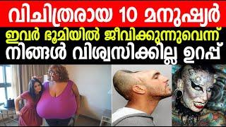 അമ്പമ്പോ വിചിത്രരായ 10 മനുഷ്യര്‍ ! Top 10 Unusual People in the world ! നിങ്ങള്‍ ഞെട്ടും ഉറപ്പ് !