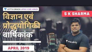 UPSC Prelims 2020 Special | Annual Science and Technology Current Affairs | April 2019 (Part-2)
