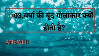 Top 10 Questions of General knowledge | Give answer in 10 sec...| Science