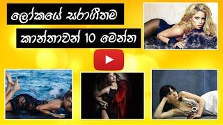 ඔබ පුදුම වෙවි! ලෝකේ සරාගීම කාන්තාවන් 10| Top 10 prettiest women [New Checklist]