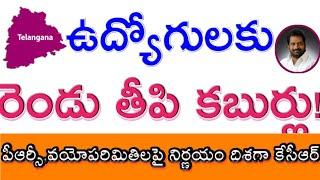 T ఉద్యోగులకు రెండు తీపి కబుర్లు.పదవీవిరమణపై అతి త్వరలో  జీఓ.పీఆర్సీపై కూడా నిర్ణయం-శ్రీనివాస్  గౌడ్