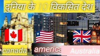 दुनिया के 10 विकसित देश top 10 development country in the world in 2021