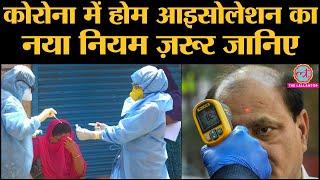 Health Ministry ने Covid 19 के मरीज़ों के लिए Home Isolation की नई Guidelines जारी कीं