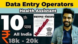 10th / 12th पास Job | स्वास्थ्य मंत्रालय भर्ती | Salary 18k - 20k | Recruitment Out | आवेदन फ्री