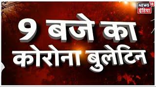 9 बजे का Corona Bulletin | Corona से जुड़ी सुबह की बड़ी खबरें | Top Morning Headlines