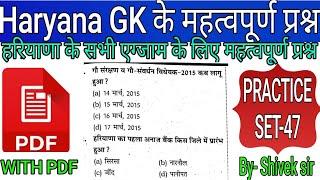 Complete Haryana GK | सम्पूर्ण हरियाणा Gk | practice set-47 |Most important Haryana Gk by Shivek Sir