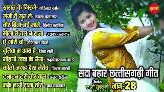 CG Top -10 super hit songs - Part - 28 - Sadabahar chhattisgarhi songs - Audio jukebox songs