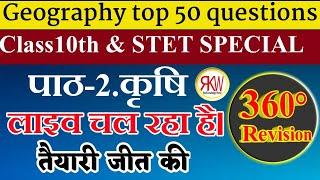 Geography 2. "कृषि" Top 50 objective questions class 10th & STET.  तैयारी ऐसी की जीत पक्की।।