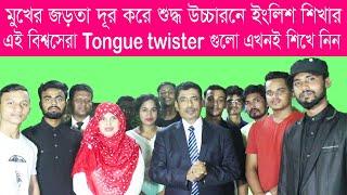 Top 10 tongue twisters in English  |Funny and best tongue twisters to improve pronunciation