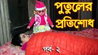 পুতুলের প্রতিশোধ | পর্ব -২ | জীবনমূখী নাটক | Putuler protishod | Epi-2 | New Natok | Channel Top10