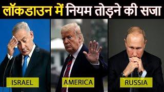 Leaders who break the rules of LOCKDOWN | लॉकडाउन के नियम तोड़ने वाले राजनेता