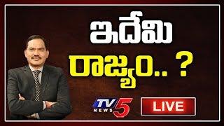 LIVE: ఇదేమి రాజ్యం.. ?  | Top Story Live Debate With Sambasiva Rao | TV5 News