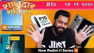 Redmi Note 9 With Punch Hole, Realme 5i Price, OPPO F15 Launch, New Redmi H Series, iPhone 12-SS#10