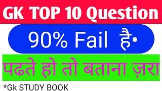 Top 10 Gk|| general knowledge questions with answer in hindi || Gk STUDY book