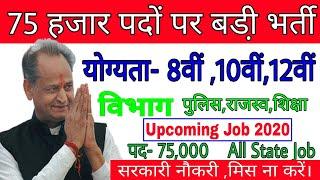 75 हजार पदो़ पर भर्ती / 8th, 10th pass Govt Job / Police vanacay /Patwari Bharti / कृषि विभाग 2020