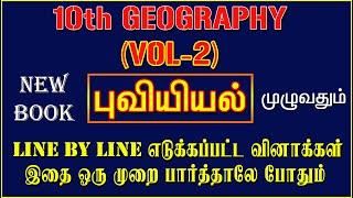 GEOGRAPHY 10th New Book (VOL-2) பாடத்தில் எடுக்கப்பட்ட முக்கியமான வினாக்கள்