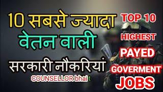 Top 10 highest sellery government jobs/top10 goverment jobs/सबसे अधिक वेतन देने वाली10सरकारी नौकरिया