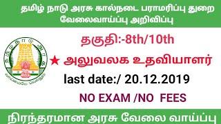 கால்நடை பாரம்பரிபு  துறையில்  வேலை வாய்ப்புTNAHD Recruitment 2019 Office Assistant Posts