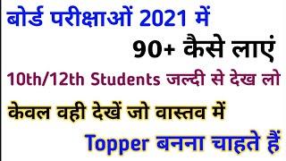 बोर्ड परीक्षाओं 2021 में 90+ कैसे लाएं,/How to get 90+ in Board Exams 2021,/For 10th/12th Students