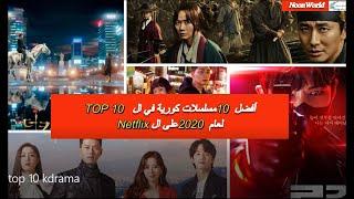 أفضل 10 مسلسلات كورية في ال  TOP 10 لعام 2020 على ال Netflix