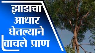 Nashik | पाण्यात अडकलेल्या आजोबा - नातूचा जीव झाडामुळे वाचला -tv9