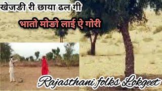 Rajasthani Desi Marawadi Old's Lokgeet ||खेजङी री छाया ढल गी || राजस्थानी लोकगीत ||Folks Song New