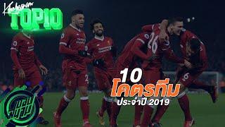 ขอบสนามTOP10 10 ทีมยอดเยี่ยมประจำปี 2019