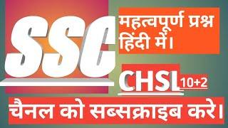 SSC CHSL 10+2 , TOP-10 QUESTION