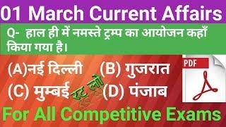 Current affairs | daily current affairs | 1 March current affairs | top 10 education