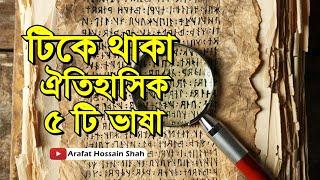 টিকে থাকা ঐতিহাসিক ৫টি ভাষা || Top 5 Ancient Language || Arafat Hossain Shah ||