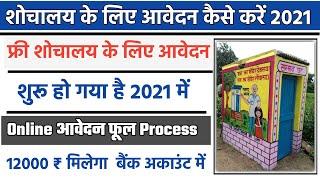 Shauchalay Ke Liye Aawedan Kaise Kare 2021 ll Free Shauchalay Aavedan ll 12000 ₹ Free ll