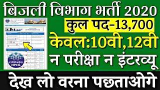 बिजली विभाग बड़ी भर्ती 2019//13,000 पदों पर सीधी भर्ती 2019//Govt Job/sarkari naukari/10th pass job/