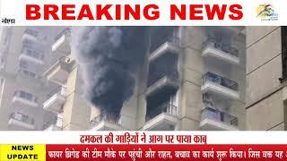 (UP) Noida Apex Athena Society Fire News | Apex fire at 14th floor of Athena Society | Noida Fire |