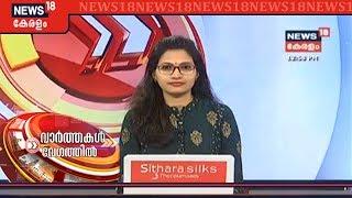 Speed News @ 1PM | വാർത്തകൾ വേഗത്തിൽ  - Top Headlines Of This Afternoon | 4thFebruary 2020