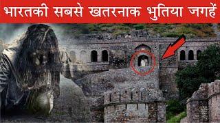 भारत की सबसे भूतिया जगहें | Top 10 Haunted Places in India in Hindi | Rahasya World