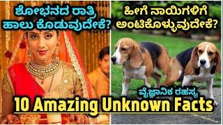 Top 10 Amazing facts in Kannada I Episode- 12 I Yen Guru Myatteru Kannada