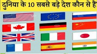 Top 10 largest countries by Area | Hindi