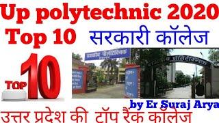 Top 10 government polytechnic College in up 2020 /यूपी के टॉप सरकारी पॉलिटेक्निक  कॉलेज 2020