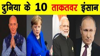 Top 10 Most Powerful People on Earth 2020 दुनिया के 10 सबसे ज्यादा शक्तिशाली व्यक्ति