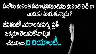 చేదుగా వుండే నిజమే .. అయినా జీవితంలో ఎదగాలంటే..|Best Motivational Video That Will Turn Your Life