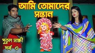 পুতুল সাক্ষী পর্ব ৩ | আমি তোমাদের সন্তান | putul sakkhi 3 | জীবনমূখী নাটক | New Natok 2020