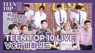 TEEN TOP ON AIR - 무궁화 꽃이 피었습니다! TEEN TOP 10 LIVE VCR 비하인드(feat.틴탑 첫 온라인 콘서트)