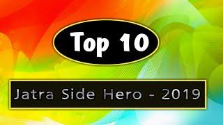 Top 10 Jatra Side Hero - 2019 || ଶ୍ରେଷ୍ଠ ସହ ନାୟକ || Odisha Jatra Darsak Pariwar Voting Results 2020