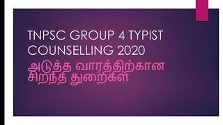 Tnpsc group 4 typist counselling 2020 top departments for upcoming days | tnpsc group 4 typist